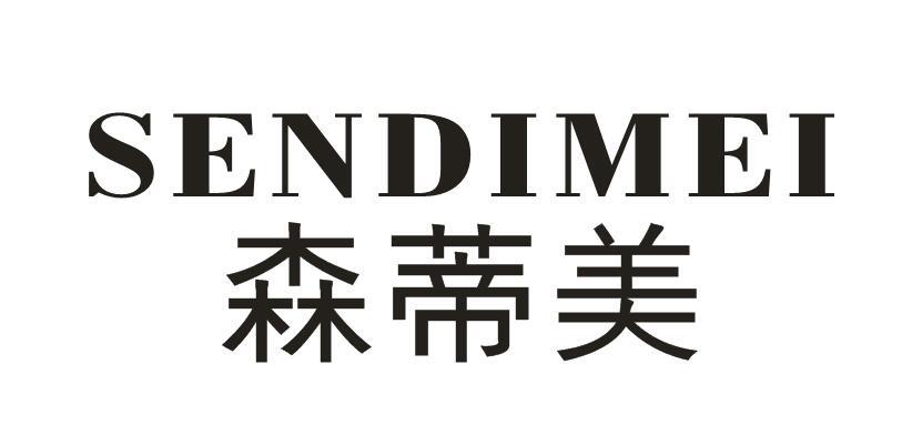 森蒂美商标图片